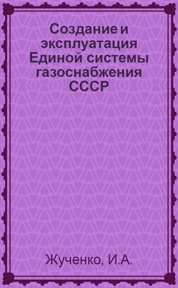 Создание и эксплуатация Единой системы газоснабжения СССР