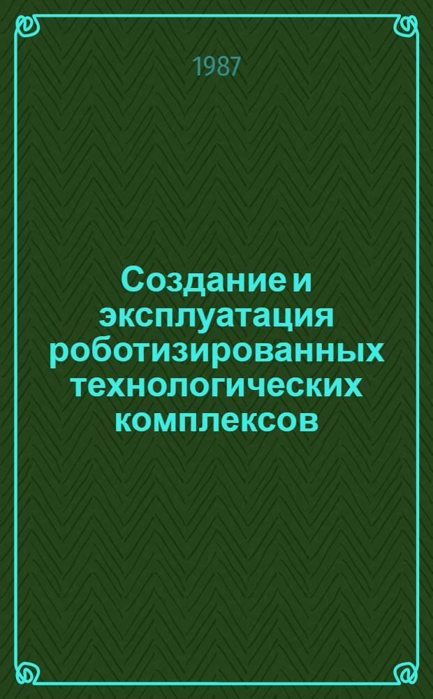 Создание и эксплуатация роботизированных технологических комплексов : Метод. рекомендации