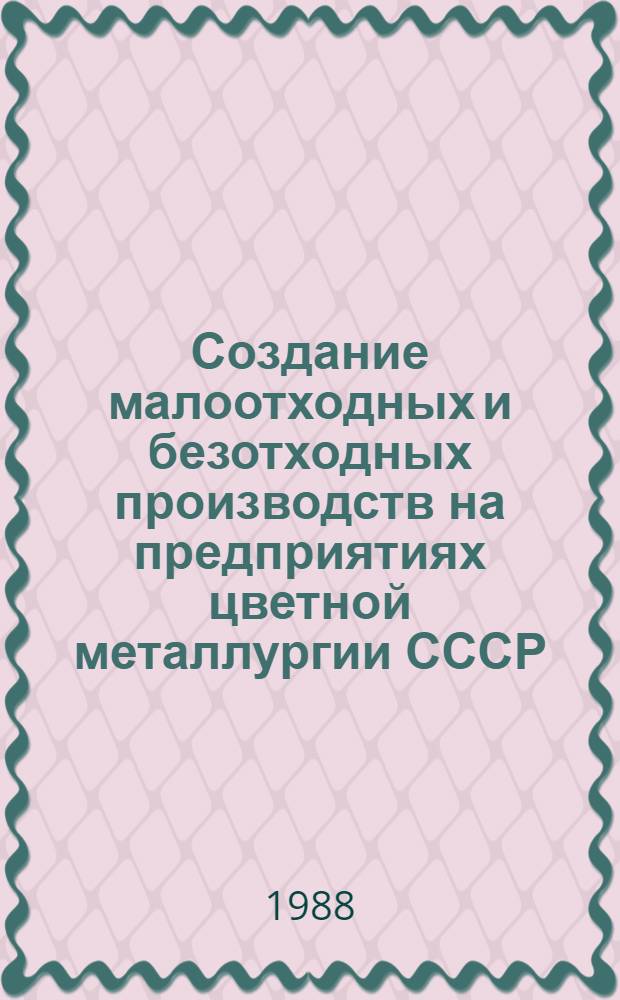 Создание малоотходных и безотходных производств на предприятиях цветной металлургии СССР