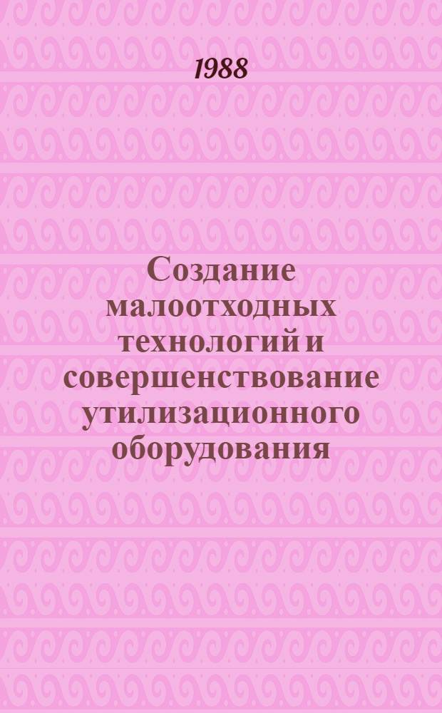 Создание малоотходных технологий и совершенствование утилизационного оборудования : Сб. ст.