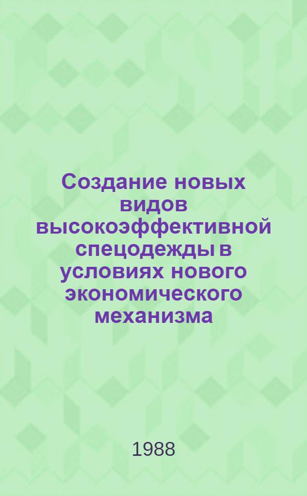 Создание новых видов высокоэффективной спецодежды в условиях нового экономического механизма : Спецодежда-88 : Тез. докл. всесоюз. науч.-практ. конф