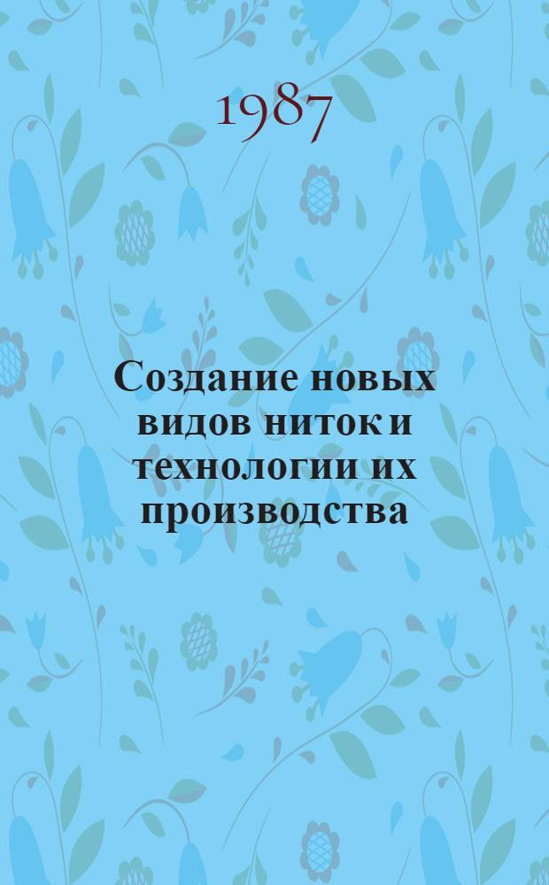 Создание новых видов ниток и технологии их производства : Сб. науч. тр