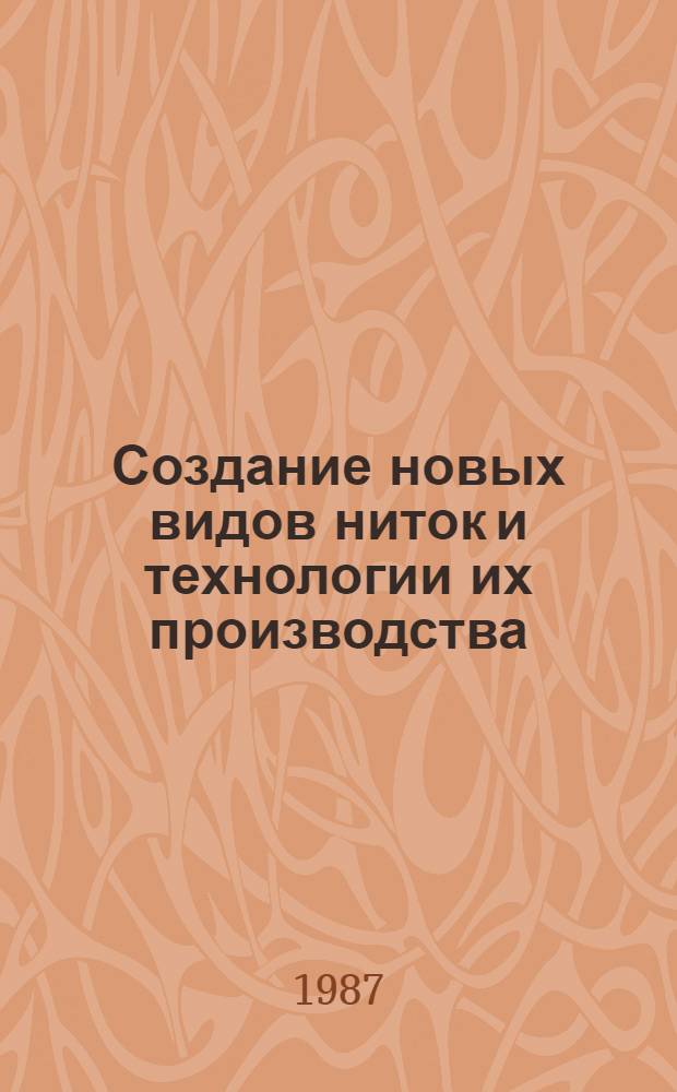 Создание новых видов ниток и технологии их производства : Сб. науч. тр