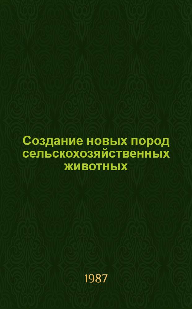 Создание новых пород сельскохозяйственных животных : Сб. науч. тр