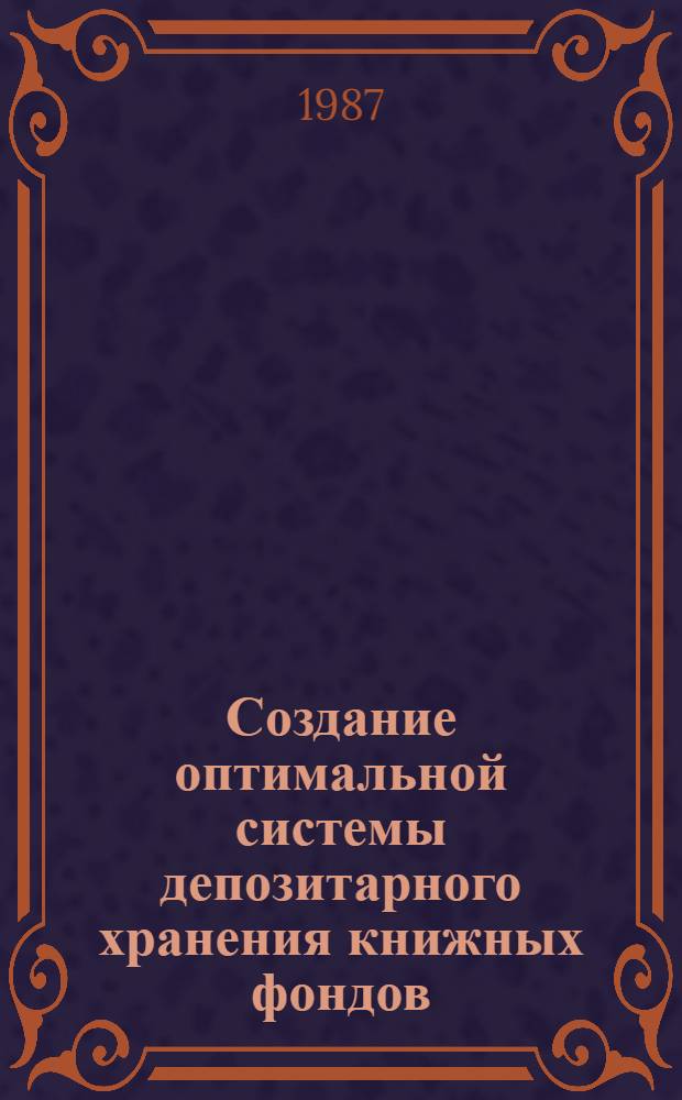 Создание оптимальной системы депозитарного хранения книжных фондов : Сб. науч. тр. (межведомственный)