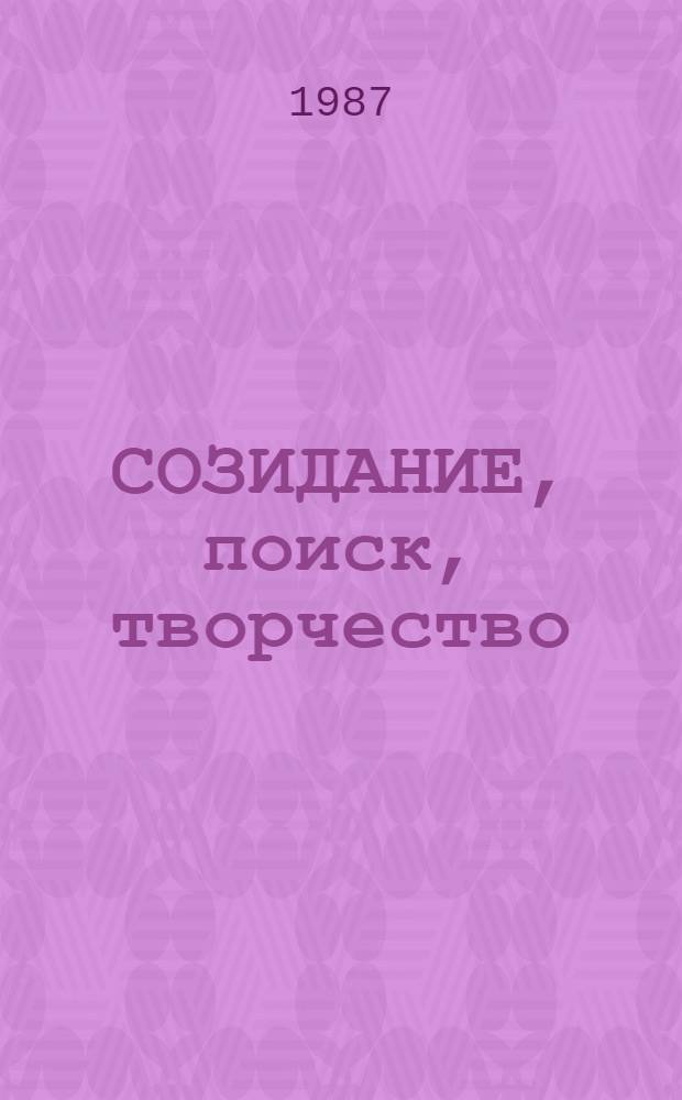 СОЗИДАНИЕ, поиск, творчество : Материалы в помощь лектору