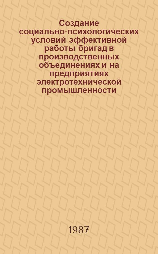 Создание социально-психологических условий эффективной работы бригад в производственных объединениях и на предприятиях электротехнической промышленности : Рекомендации