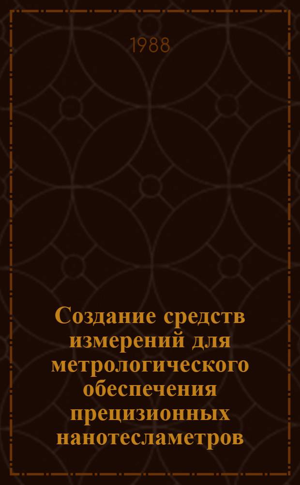 Создание средств измерений для метрологического обеспечения прецизионных нанотесламетров : Сб. науч. тр