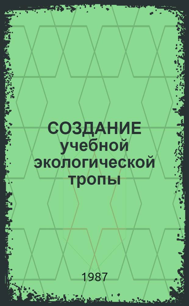 СОЗДАНИЕ учебной экологической тропы : (Метод. рекомендации)