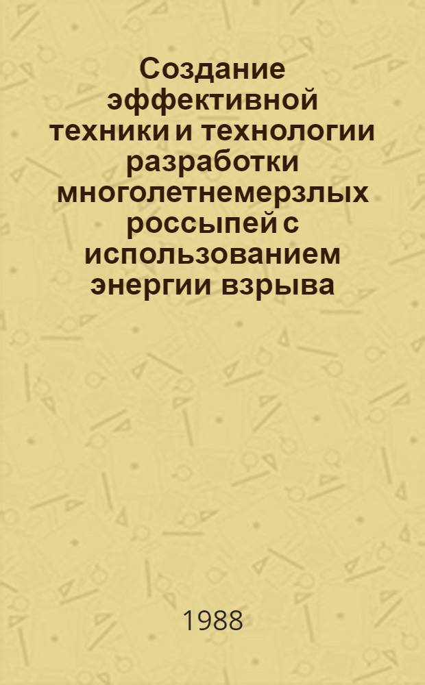 Создание эффективной техники и технологии разработки многолетнемерзлых россыпей с использованием энергии взрыва : Сб. науч. тр