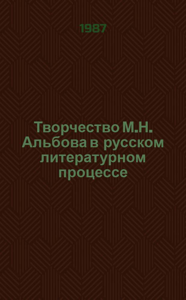 Творчество М.Н. Альбова в русском литературном процессе : Автореф. дис. на соиск. учен. степ. канд. филол. наук : (10.01.01)