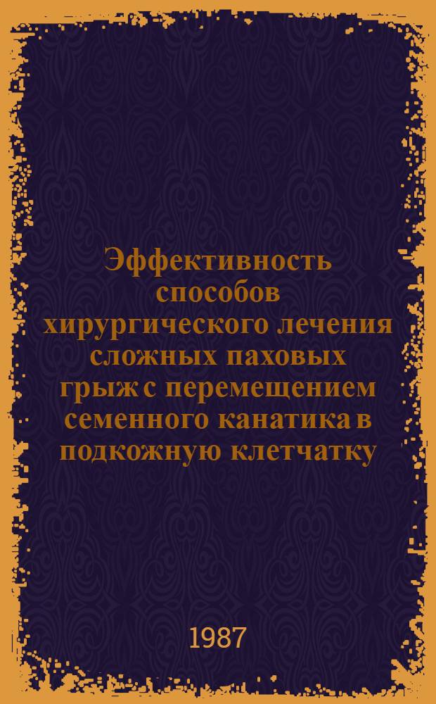 Эффективность способов хирургического лечения сложных паховых грыж с перемещением семенного канатика в подкожную клетчатку : Автореф. дис. на соиск. учен. степ. канд. мед. наук : (14.00.27)