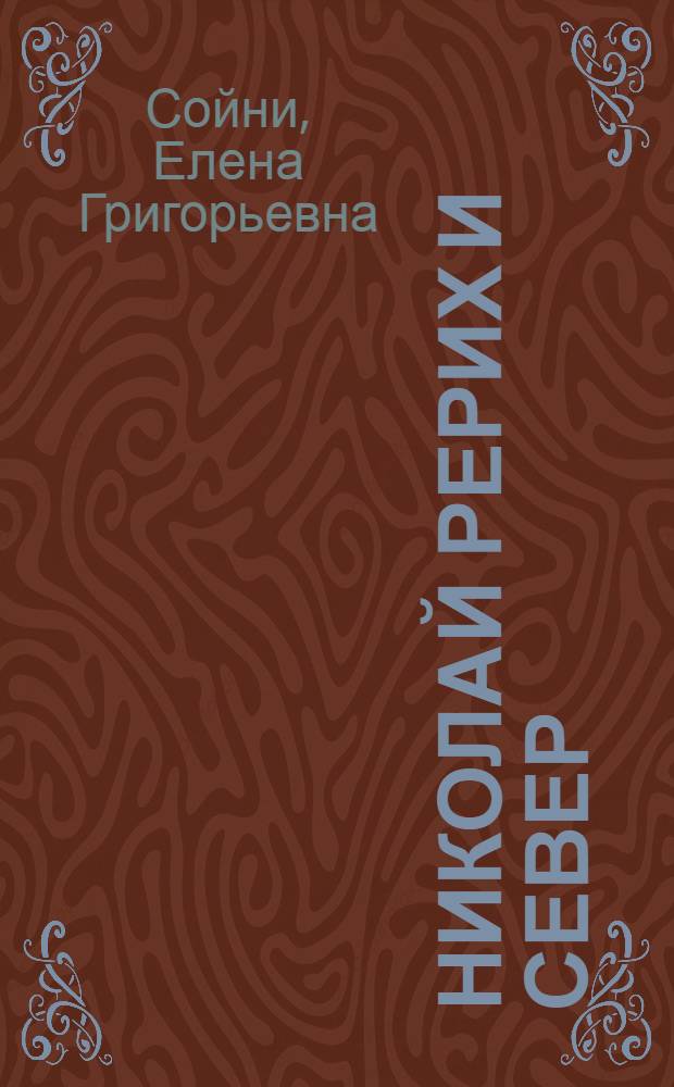 Николай Рерих и Север