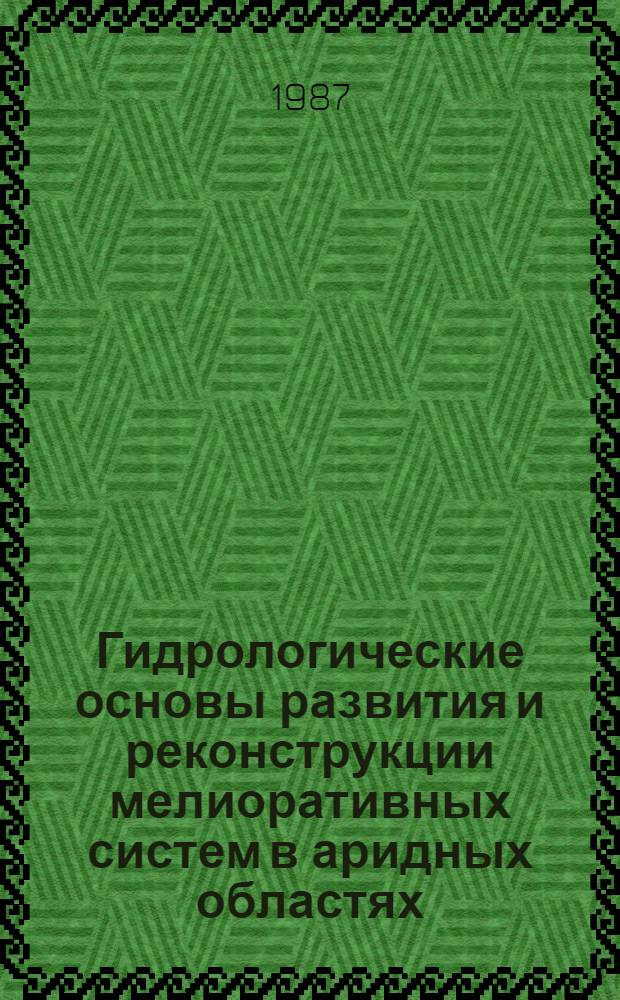 Гидрологические основы развития и реконструкции мелиоративных систем в аридных областях : Автореф. дис. на соиск. учен. степ. д. г.-м. н
