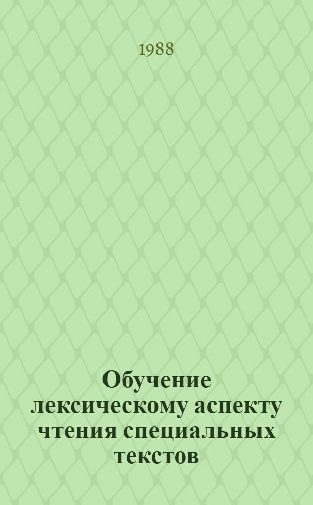 Обучение лексическому аспекту чтения специальных текстов : (На материале нем. яз.) : Автореф. дис. на соиск. учен. степ. канд. пед. наук : (13.00.02)