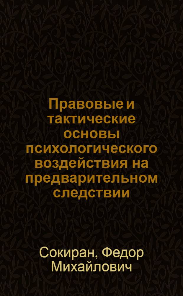 Правовые и тактические основы психологического воздействия на предварительном следствии : Автореф. дис. на соиск. учен. степ. к. ю. н
