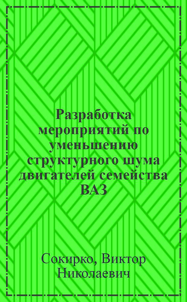 Разработка мероприятий по уменьшению структурного шума двигателей семейства ВАЗ : Автореф. дис. на соиск. учен. степ. канд. техн. наук : (05.04.02)