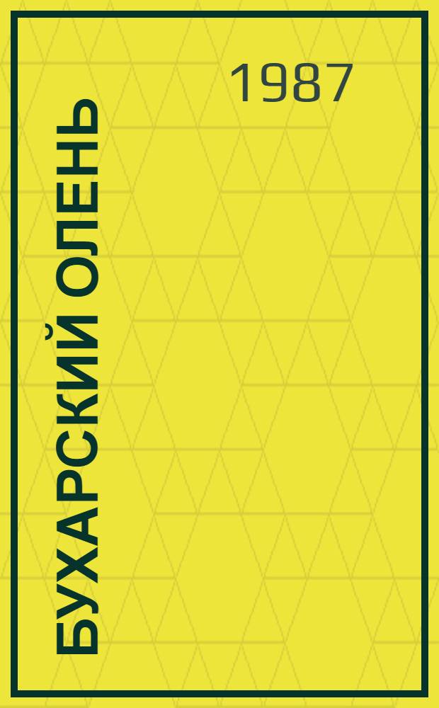 Бухарский олень : (Экология, охрана и меры по восстановлению численности)