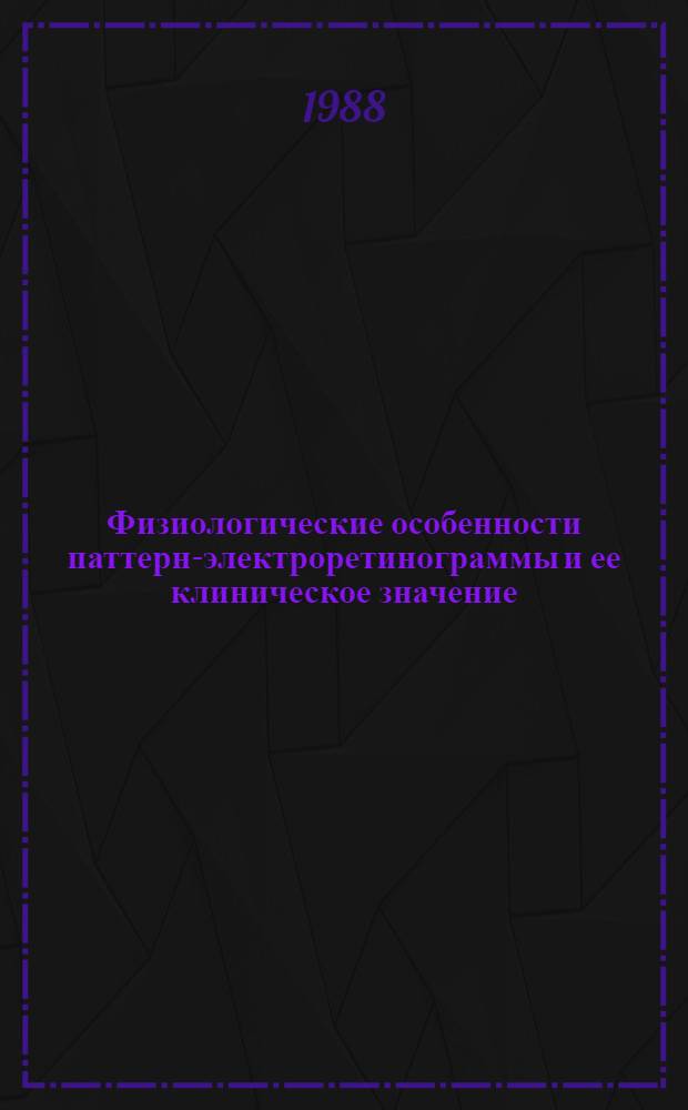 Физиологические особенности паттерн-электроретинограммы и ее клиническое значение : Автореф. дис. на соиск. учен. степ. канд. биол. наук : (14.00.16)
