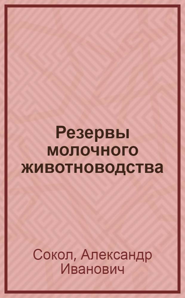 Резервы молочного животноводства