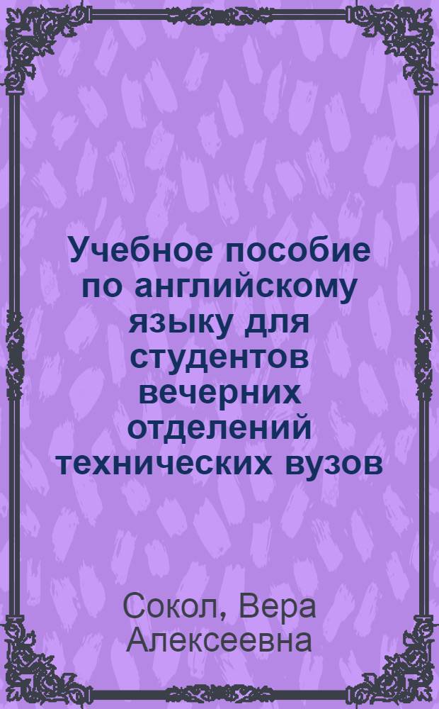 Учебное пособие по английскому языку для студентов вечерних отделений технических вузов