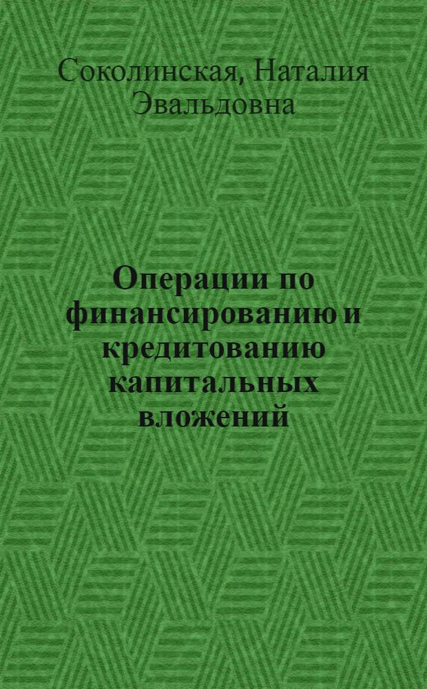 Операции по финансированию и кредитованию капитальных вложений : Учеб. пособие