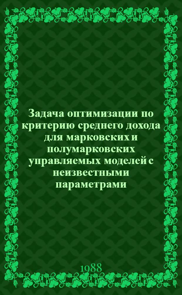 Задача оптимизации по критерию среднего дохода для марковских и полумарковских управляемых моделей с неизвестными параметрами : Автореф. дис. на соиск. учен. степ. канд. физ.-мат. наук : (01.01.05)