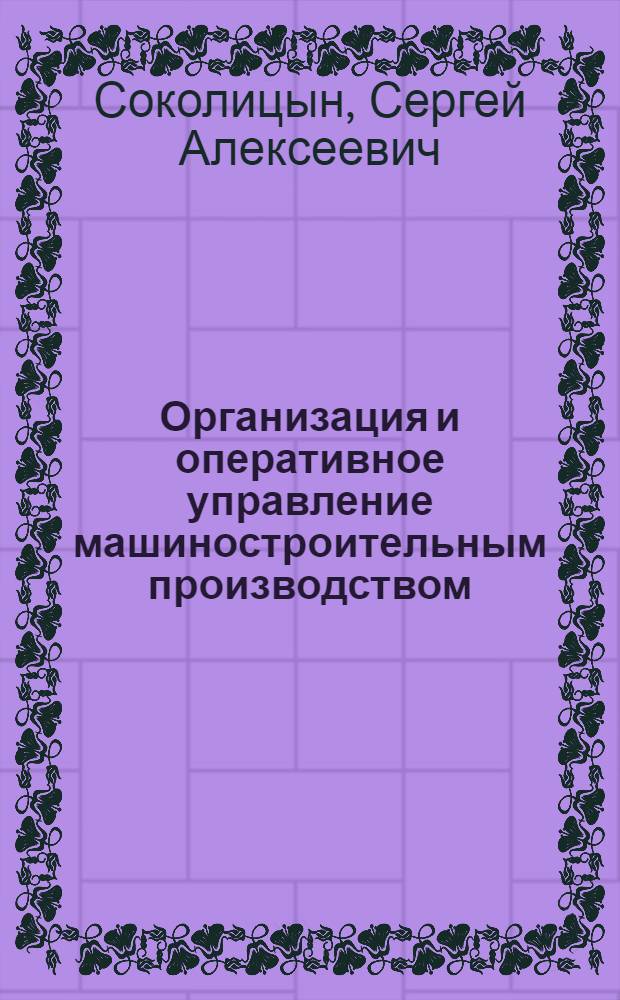 Организация и оперативное управление машиностроительным производством : Учеб. для вузов по спец. "Экономика и орг. машиностроит. пром-сти"