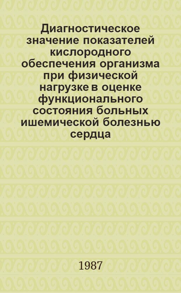 Диагностическое значение показателей кислородного обеспечения организма при физической нагрузке в оценке функционального состояния больных ишемической болезнью сердца : Автореф. дис. на соиск. учен. степ. к. м. н