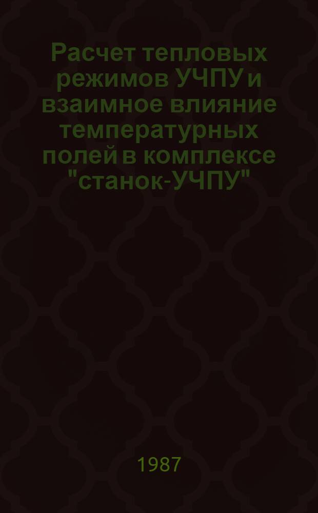 Расчет тепловых режимов УЧПУ и взаимное влияние температурных полей в комплексе "станок-УЧПУ" : Автореф. дис. на соиск. учен. степ. канд. техн. наук : (05.13.07)
