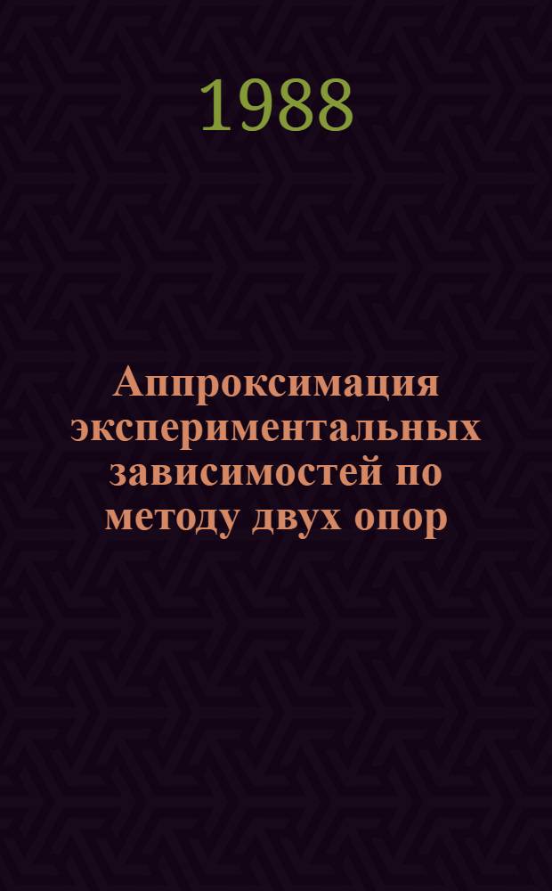 Аппроксимация экспериментальных зависимостей по методу двух опор