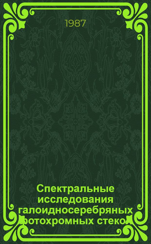 Спектральные исследования галоидносеребряных фотохромных стекол : Автореф. дис. на соиск. учен. степ. канд. физ.-мат. наук : (01.04.05)