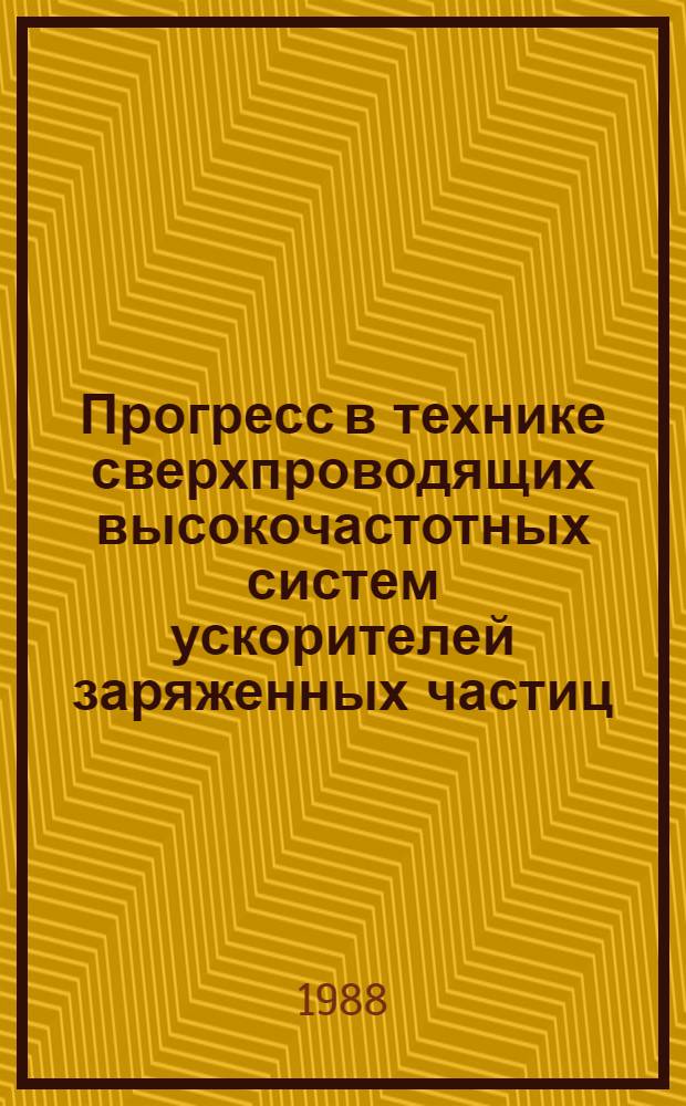Прогресс в технике сверхпроводящих высокочастотных систем ускорителей заряженных частиц : Обзор ОВ-82