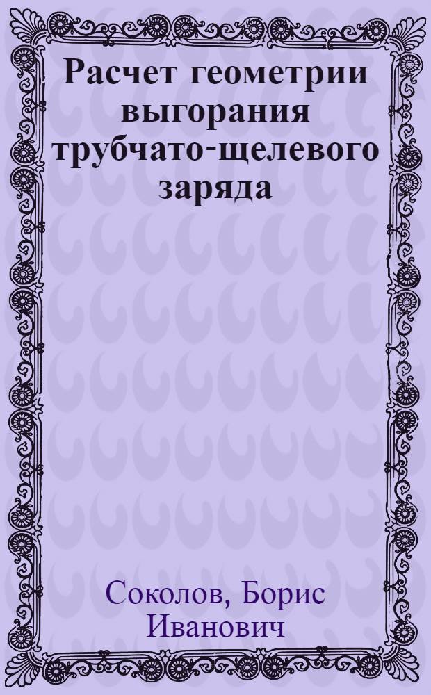 Расчет геометрии выгорания трубчато-щелевого заряда : Учеб. пособие для студентов
