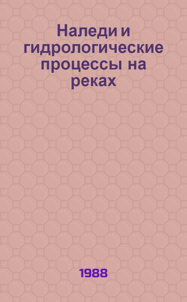 Наледи и гидрологические процессы на реках : Автореф. дис. на соиск. учен. степ. д-ра геогр. наук : (11.00.07)