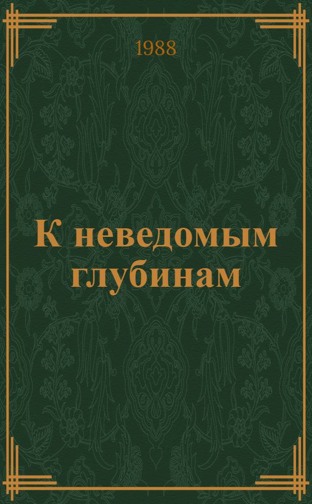 К неведомым глубинам : Для ст. возраста