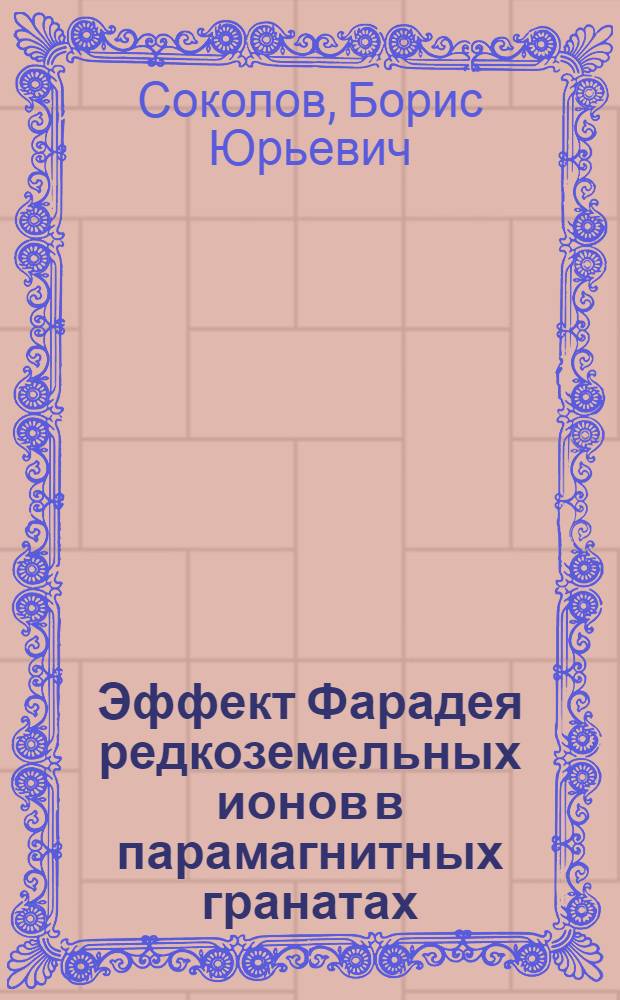 Эффект Фарадея редкоземельных ионов в парамагнитных гранатах : Автореф. дис. на соиск. учен. степ. канд. физ.-мат. наук : (01.04.11)