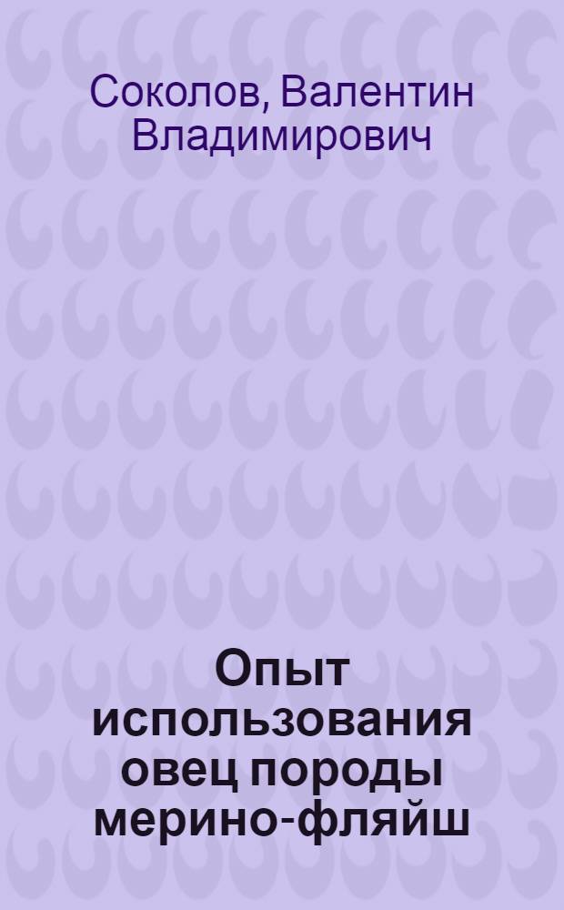Опыт использования овец породы мерино-фляйш