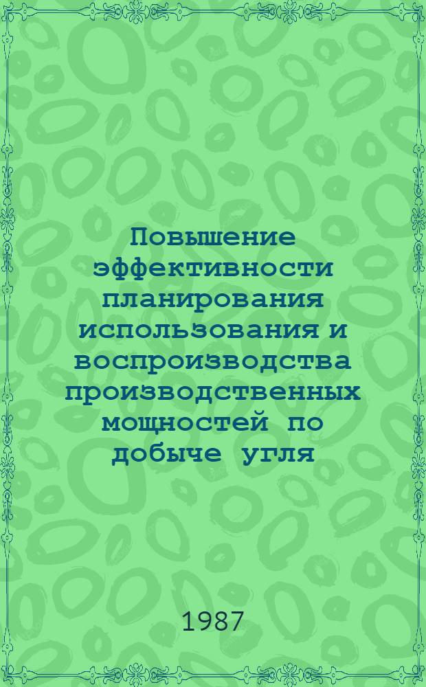 Повышение эффективности планирования использования и воспроизводства производственных мощностей по добыче угля : Автореф. дис. на соиск. учен. степ. к. э. н