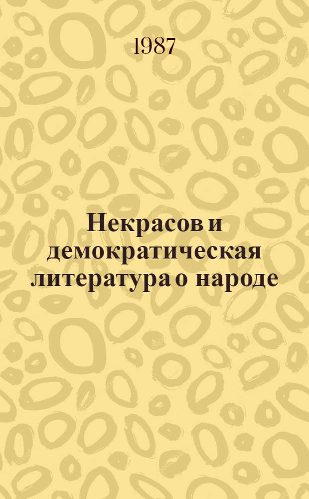 Некрасов и демократическая литература о народе (1879-е гг.) : Учеб. пособие