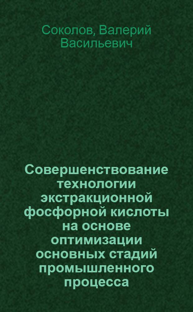 Совершенствование технологии экстракционной фосфорной кислоты на основе оптимизации основных стадий промышленного процесса : Автореф. дис. на соиск. учен. степ. к. т. н