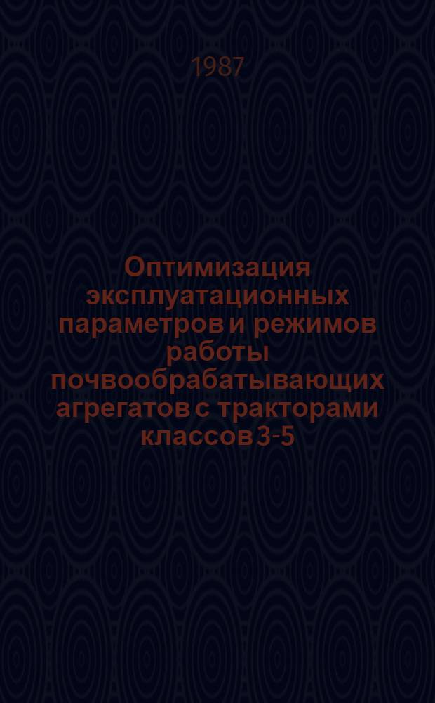 Оптимизация эксплуатационных параметров и режимов работы почвообрабатывающих агрегатов с тракторами классов 3-5 : Автореф. дис. на соиск. учен. степ. канд. техн. наук : (05.20.03; 05.20.01)