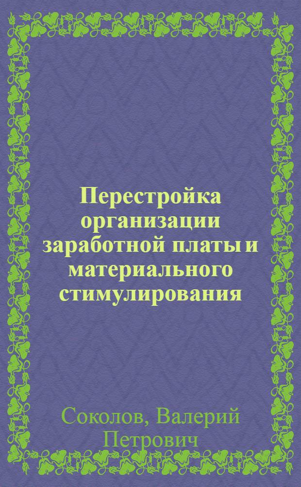 Перестройка организации заработной платы и материального стимулирования : Метод. разраб