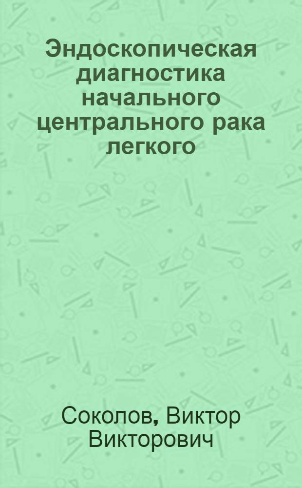 Эндоскопическая диагностика начального центрального рака легкого : Автореф. дис. на соиск. учен. степ. канд. мед. наук : (14.00.14)