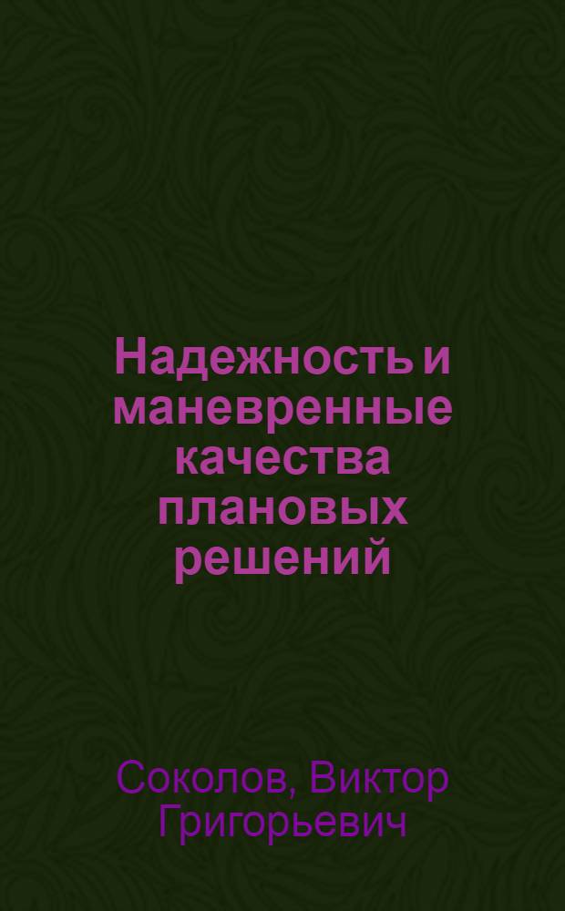 Надежность и маневренные качества плановых решений : Экон.-мат. анализ : Автореф. дис. на соиск. учен. степ. д. э. н