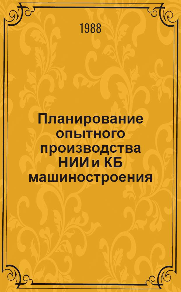 Планирование опытного производства НИИ и КБ машиностроения : Автореф. дис. на соиск. учен. степ. канд. экон. наук : (08.00.21)