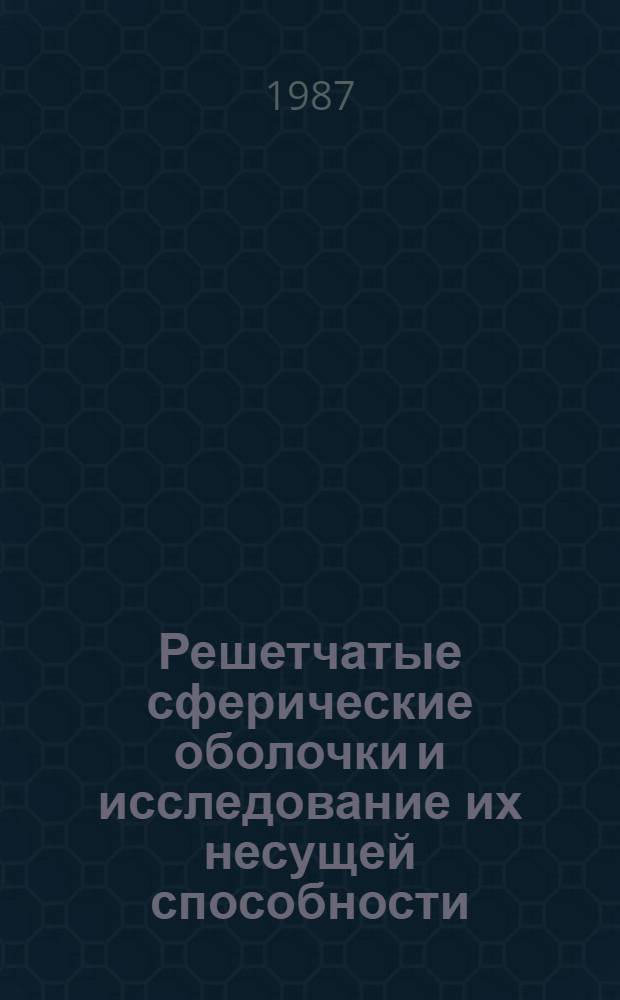 Решетчатые сферические оболочки и исследование их несущей способности : Автореф. дис. на соиск. учен. степ. канд. техн. наук : (05.23.01)