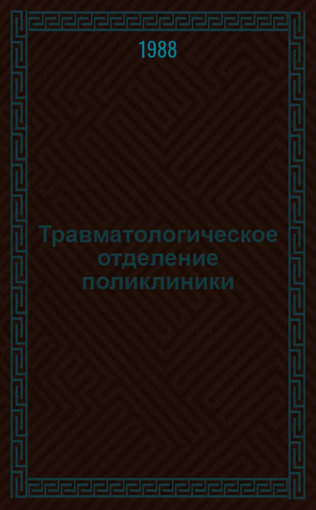 Травматологическое отделение поликлиники