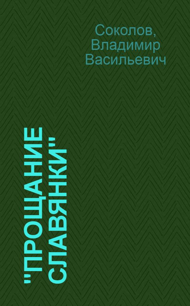"Прощание славянки" : Жизнь и творчество В.И. Агапкина - автора попул. марша