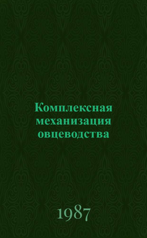 Комплексная механизация овцеводства : Справочник